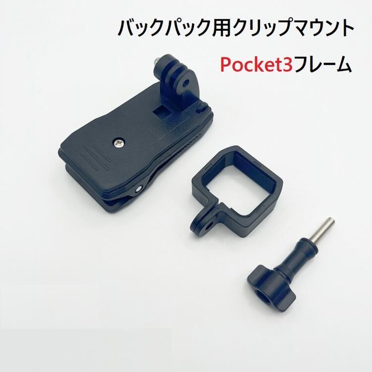 GoPro - DJI Osmo Pocket ＋ クリップマウントホルダー OSMOポケット3 360用 ° 回転バックパッククリップマウント