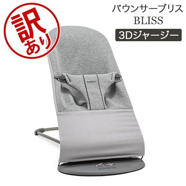 ベビービョルン Baby Bjorn バウンサー ブリス 3D ジャージー Bliss 新生児 赤ちゃん ベビー 出産祝い チェアー ベビービヨルンアウトレット BJN95000-027