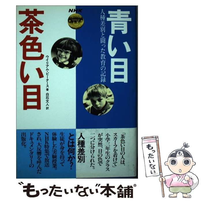 【中古】 青い目茶色い目 人種差別と闘った教育の記録/ＮＨＫ出版/ウィリアム・ピータース 青い目茶色い目 : 人種差別と闘った教育の記録(ウイリアム