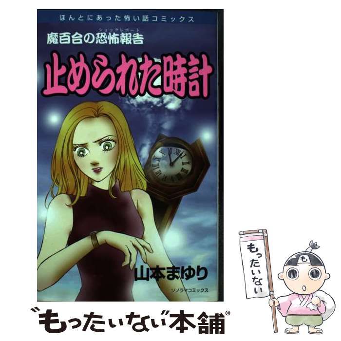 【中古】 止められた時計 魔百合の恐怖報告 新版/朝日新聞出版/山本まゆり Amazon.co.jp: 魔百合の恐怖報告（15） 止められた時計 (HONKOWA