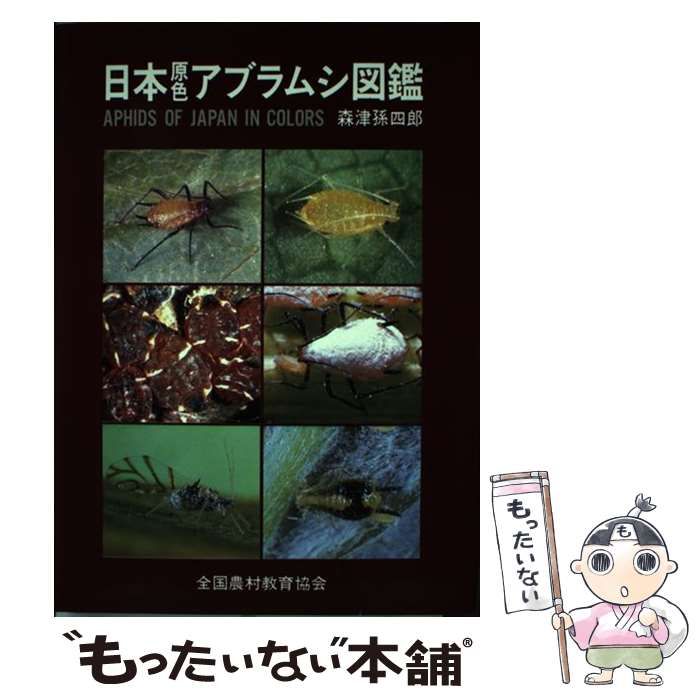 【中古】 日本原色アブラムシ図鑑 / 森津 孫四郎 / 全国農村教育協会