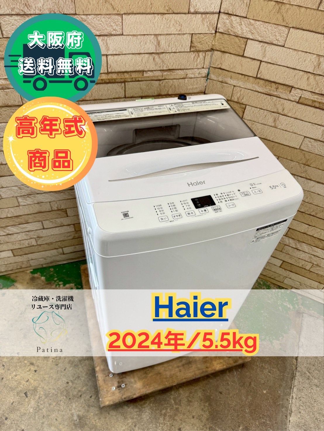 大阪送料無料☆3か月保障付き☆洗濯機☆ハイアール☆5.5㎏☆2024
