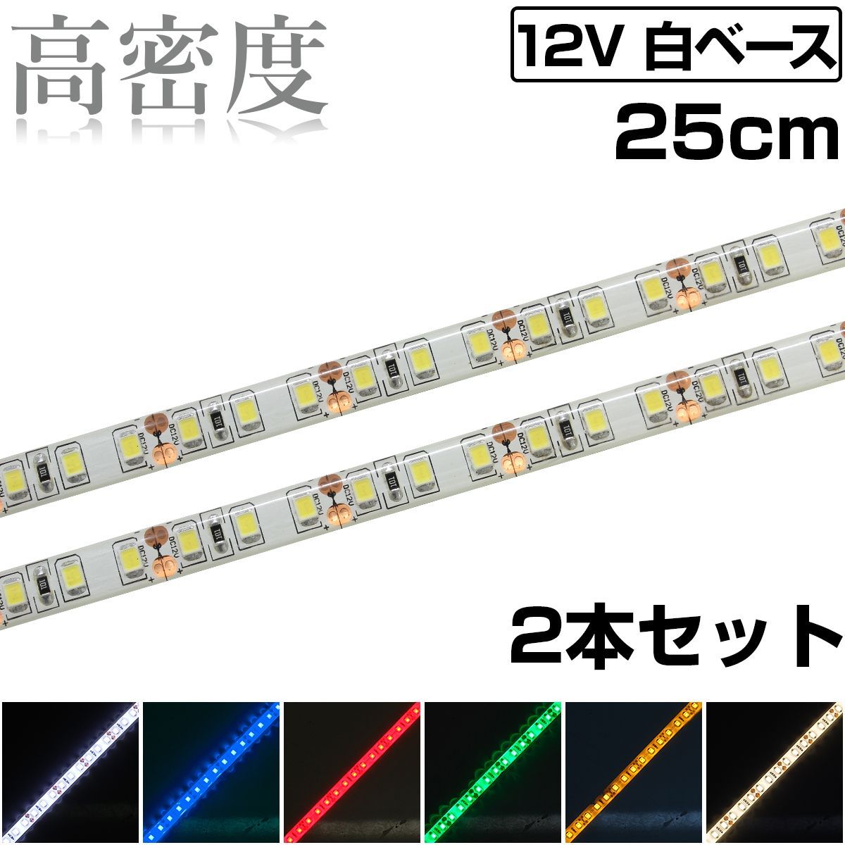 人気 ledテープ25cm