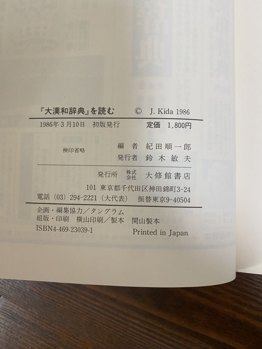 大漢和辞典を読む 紀田 順一郎 大修館書店【TOKO 6-2】 - メルカリ