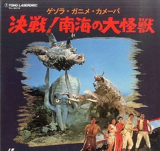 中古】LD ゲゾラ・ガニメ・カメーバ 決戦! 南海の大怪獣 - メルカリ