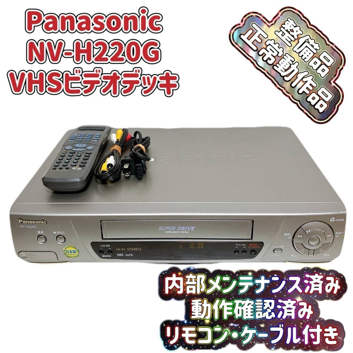 T09132700 整備品 Panasonic パナソニック ビデオデッキ VHS NV-H220G リモコン付 ケーブル付