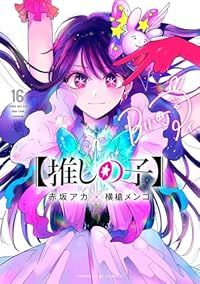 【推しの子】　全巻（1-16巻セット・完結）赤坂アカ／横槍メンゴ【1週間以内発送】