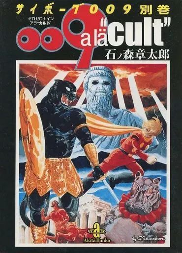 サイボーグ009 秋田文庫 全23巻＋別巻 Amazon.co.jp: サイボ-グ009 (23) (秋田文庫 5-32) : 石ノ森 章太郎: 本