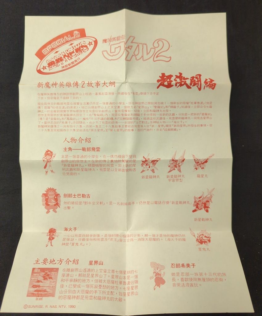 タカラ 魔神大集合