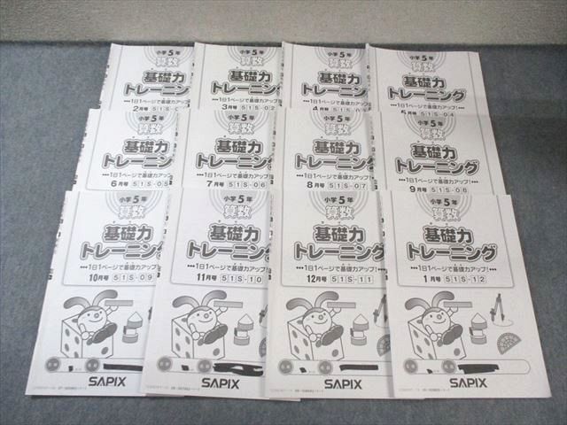 SAPIX 小5 サピックス 算数基礎力トレーニング 通年セット 【計12回分】 2023 040M2D SAPIX 小5 サピックス 算数基礎力トレーニング 通年セット 【計
