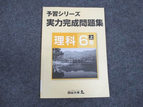 WM28-137 四谷大塚 小6年上 予習シリーズ準拠 実力完成問題集 理科 