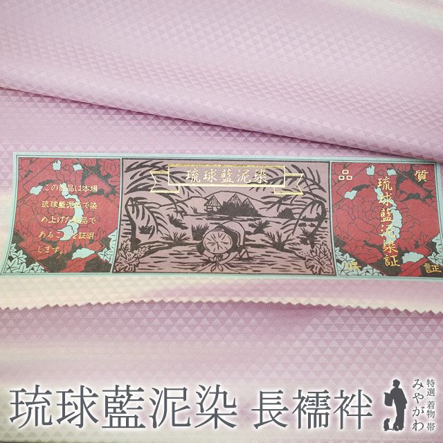 新古品 長襦袢 襦袢 反物 正絹 琉球藍泥染 ピンク紫 霞 ぼかし 地紋 鱗文様 カジュアル 袷 にも 単衣 にも 長さ１３．５ｍ 春 秋 冬 長襦袢 反物 未仕立て みやがわ sb15542
