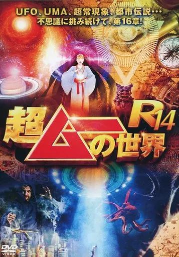 中古】その他DVD 超ムーの世界 R14 - メルカリ