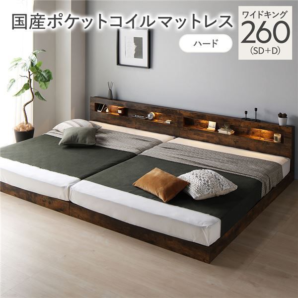 ベッド ワイドキング 260 SD D 国産ポケットコイルマットレス付き ハード ヴィンテージブラウン 連結 低床 照明付 棚付 宮付 コンセント付き すのこ 組立品