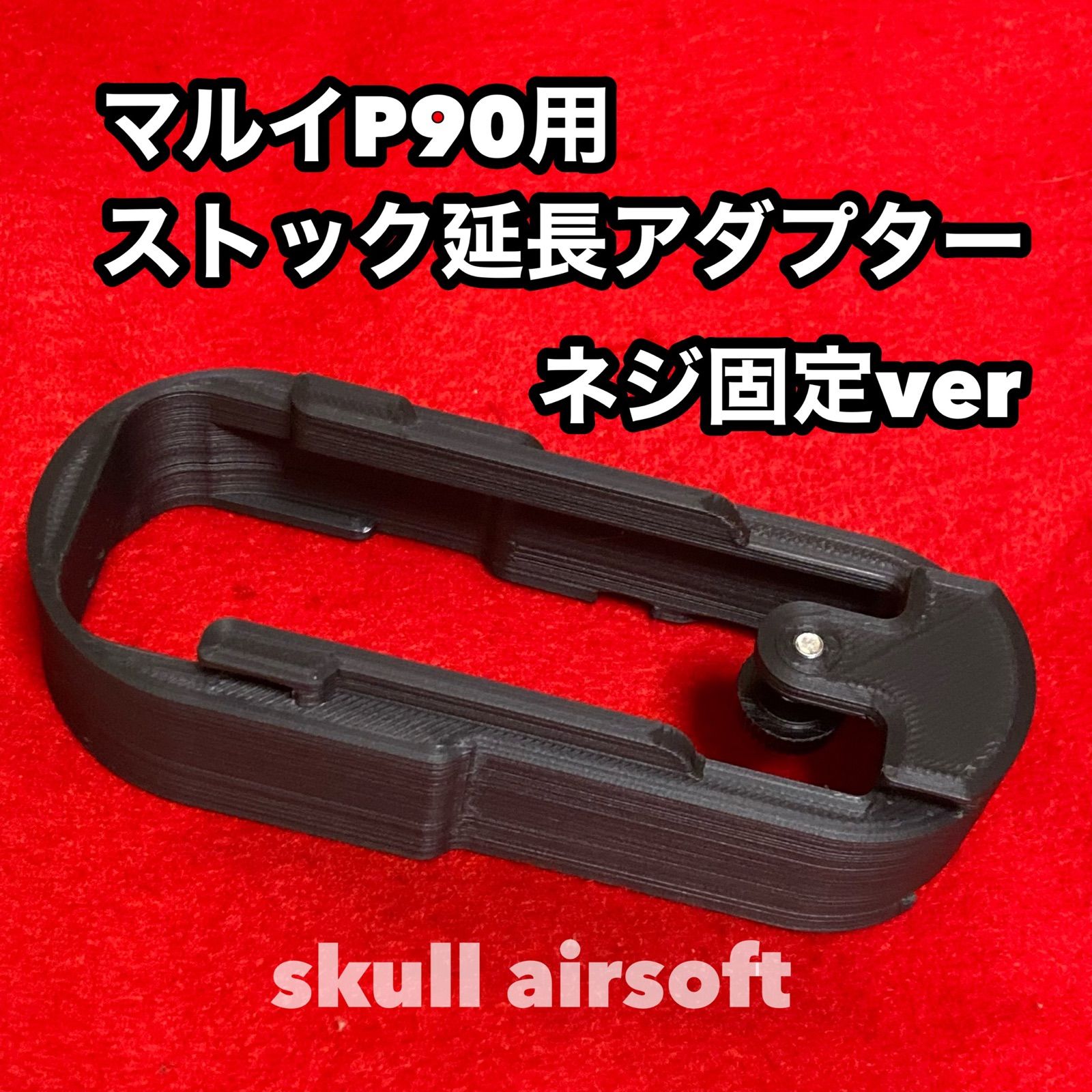 マルイP90用 ストック延長アダプター 25mm - メルカリ