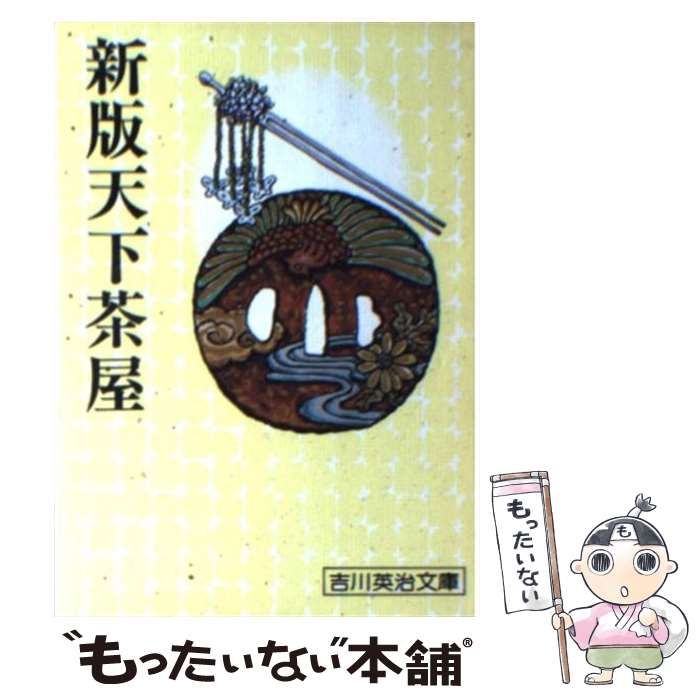 【中古】 新版天下茶屋/講談社/吉川英治 特製本 宮本武蔵 全3揃(吉川英治) / 古本、中古本、古書籍の通販