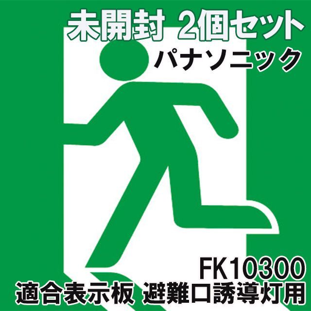 2個セット)FK10300 適合表示板 避難口誘導灯用 C級 直付用 ※表示板のみ 