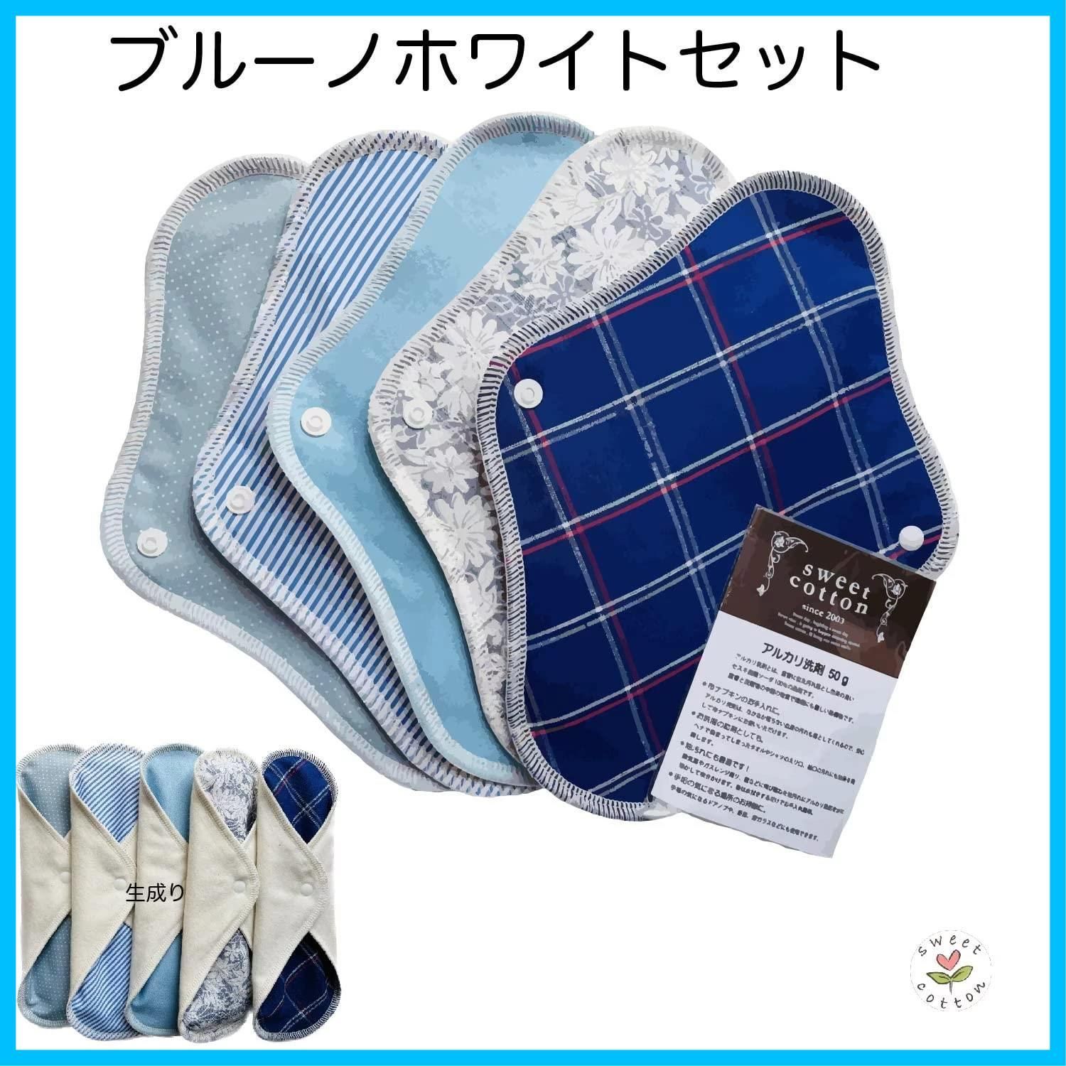 アルカリ洗剤付 ネル一体型昼用5枚セット ブルーノホワイト 布ナプキン すぃーとこっとん