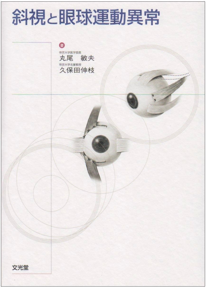 斜視と眼球運動異常 【公式通販】