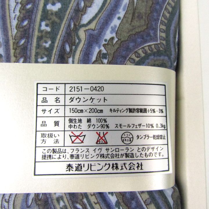 イヴ・サンローラン ダウンケット 未使用 150×200cm ブランド 寝具