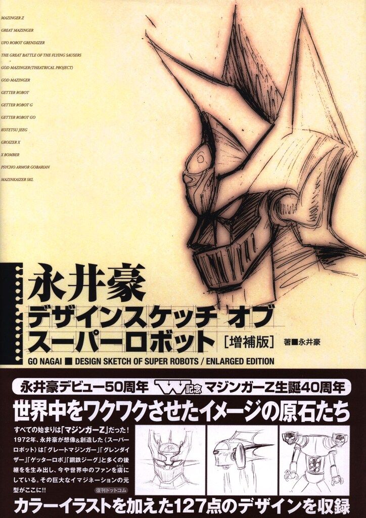 復刊ドットコム 永井豪 デザインスケッチ オブ スーパーロボット 増補版 (帯付)