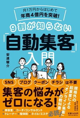 月1万円からはじめて年商4億円を突破! 9割が知らない「自動集客」入門