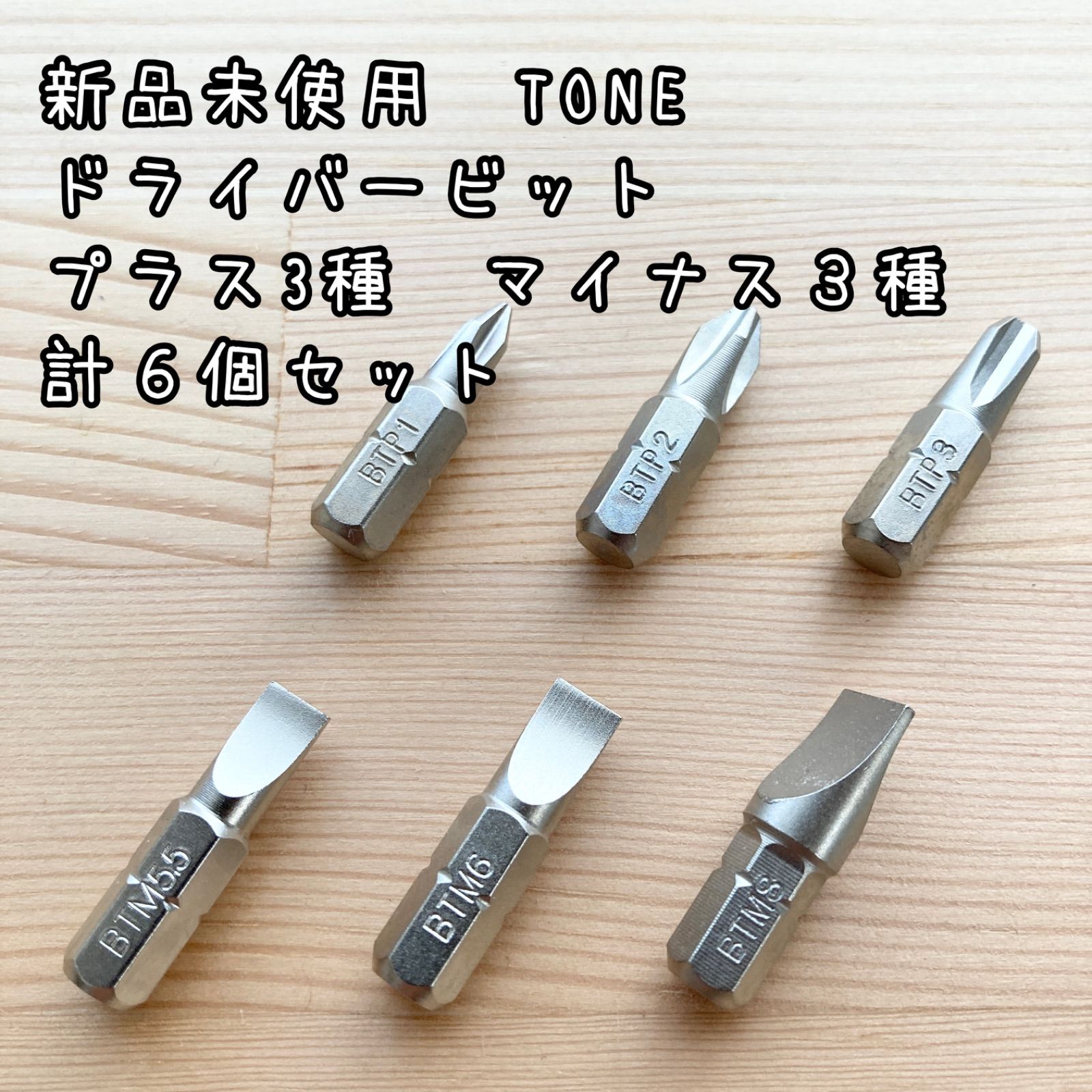 新品未使用　TONE ドライバービット　プラス3種　マイナス3種　計６個セット