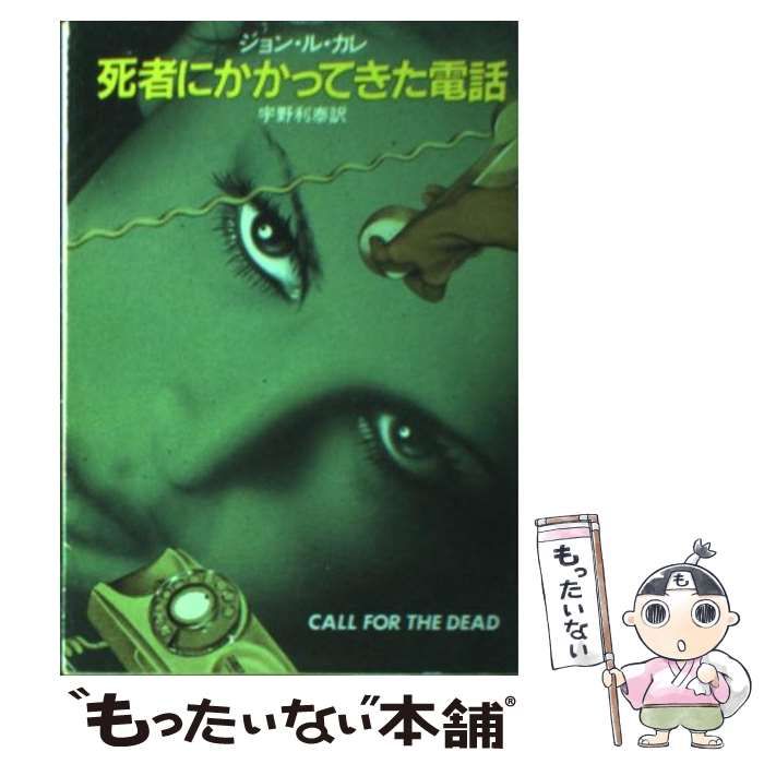 死者にかかってきた電話 中古】 死者にかかってきた電話 （ハヤカワ文庫） / ジョン・ル・カレ