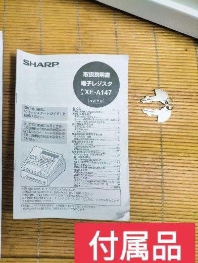 シャープレジスター　XE-A147　PC連携売上管理フル設定無料　622261 シャープレジスター XE-A147 PC連携売上管理フル設定無料 307006