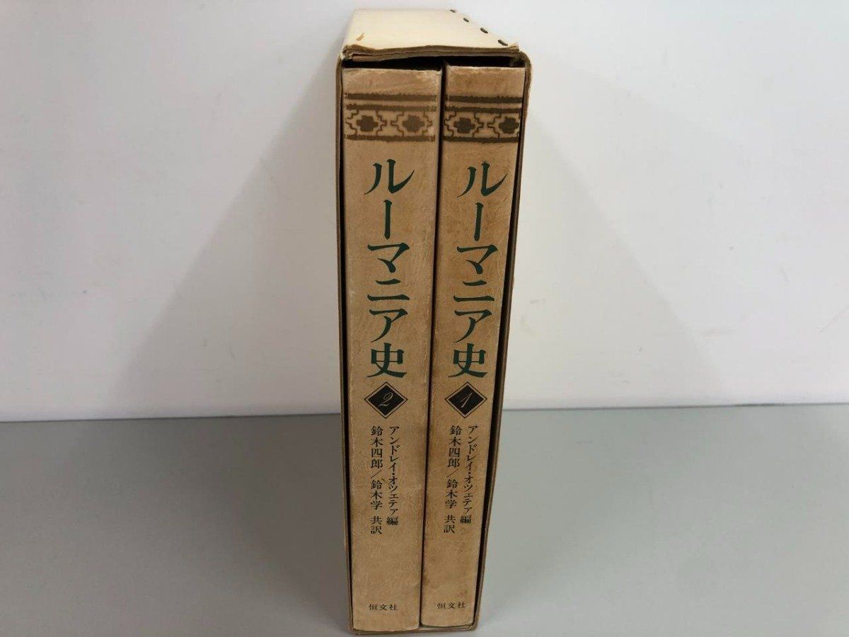 ルーマニア史 アンドレイ・オツェテア編 鈴木四郎/鈴木学 共訳 Y]箱入り 2冊組 ルーマニア史 アンドリャ・オツェテァ 鈴木四郎 1977年