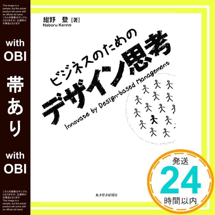 帯あり ビジネスのためのデザイン思考 Dec 01 2010 紺野 登_07