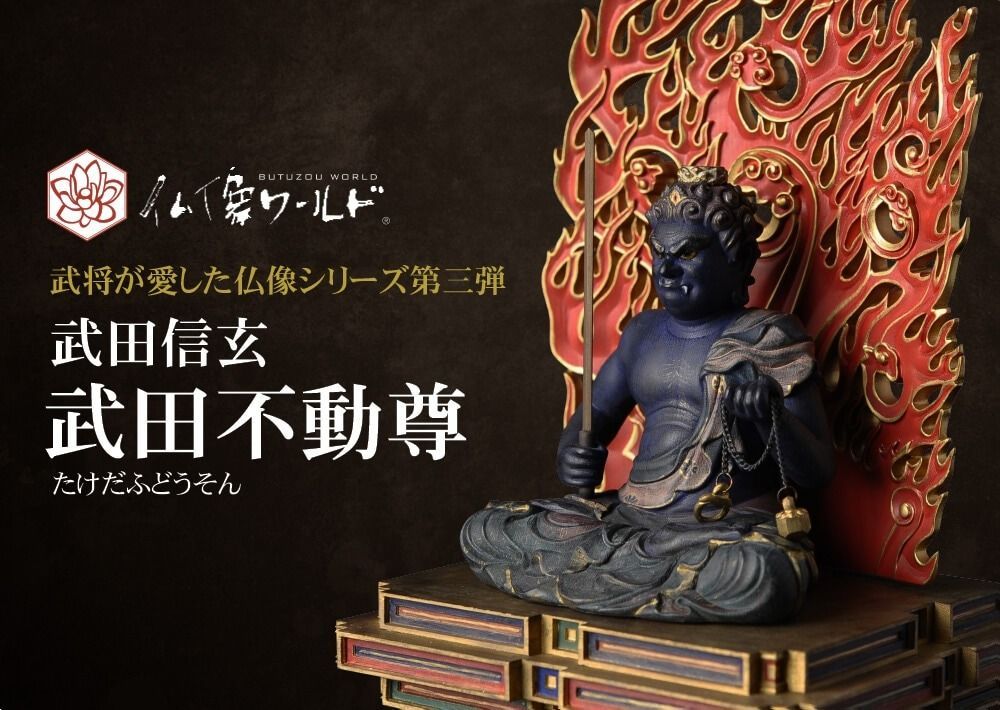 武将が愛した仏像 武田信玄 武田不動尊