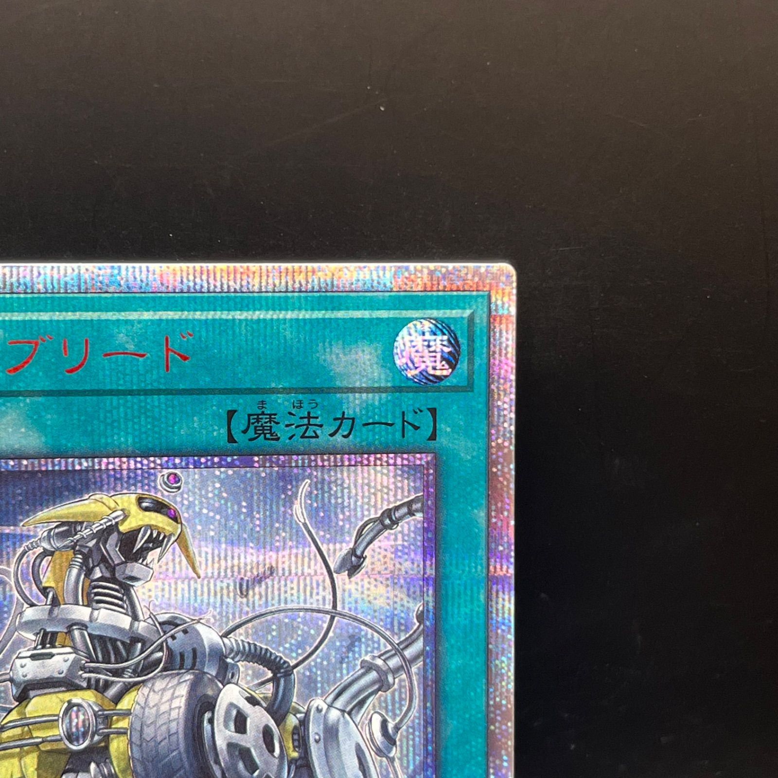 遊戯王 クロス・ブリード 20thシークレットレア - メルカリ