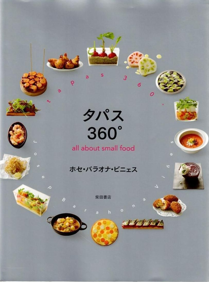 タパス360° -all about small food- d5000