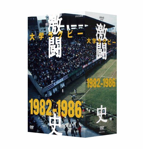 大学ラグビー激闘史 1982年度~1986年度 DVD-BOX(中古品) 中古】大学
