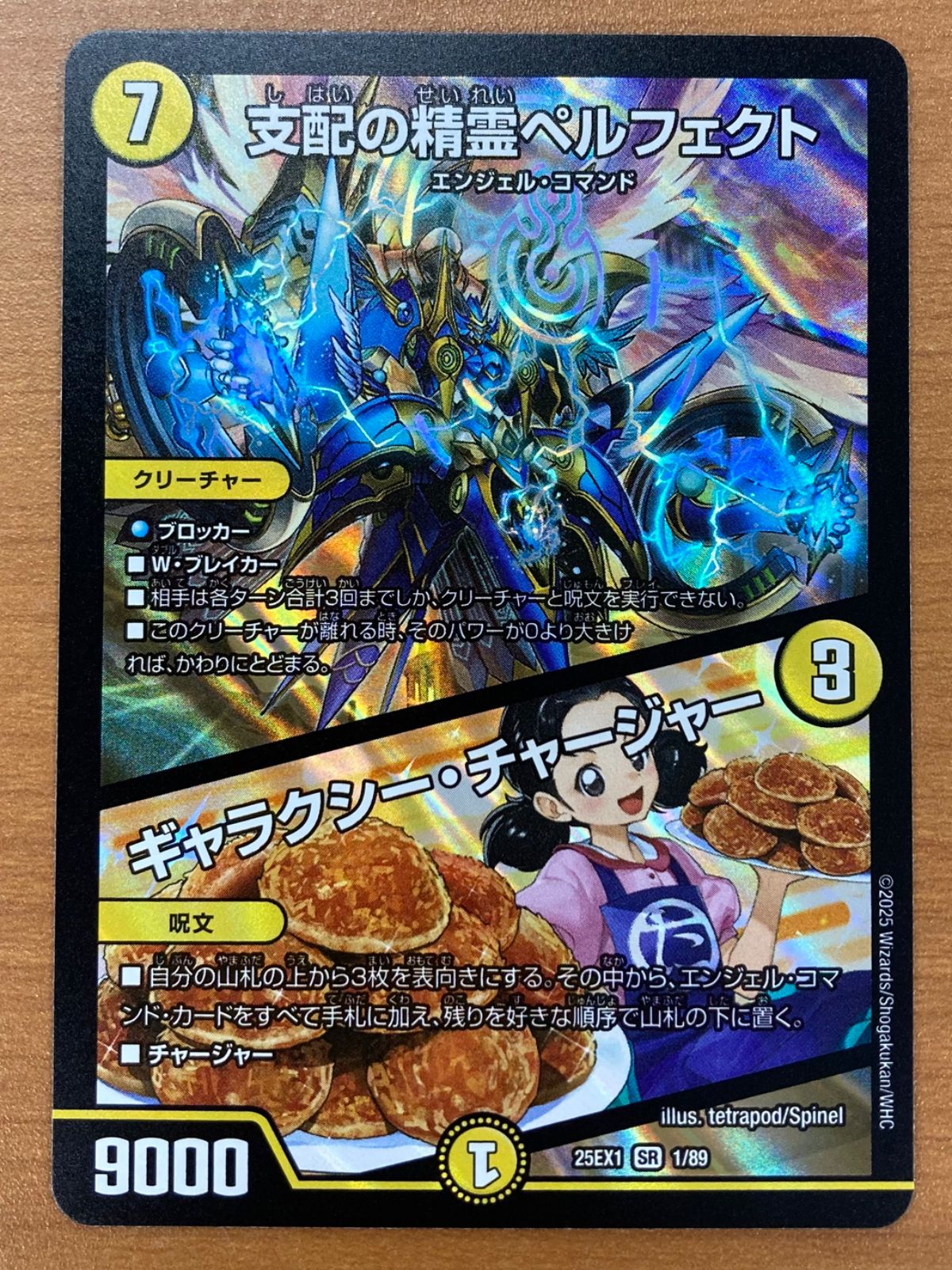 状態A 支配の精霊ペルフェクト / ギャラクシー・チャージャー 25EX1 SR