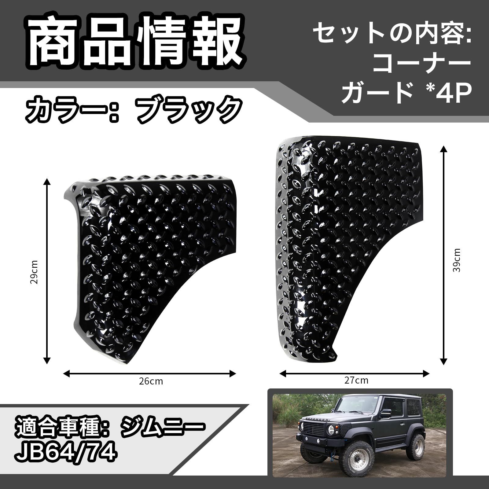 ジムニーシエラ JB74ジムニー JB64 コーナーガード 保護カバー cps4896_3.jpg