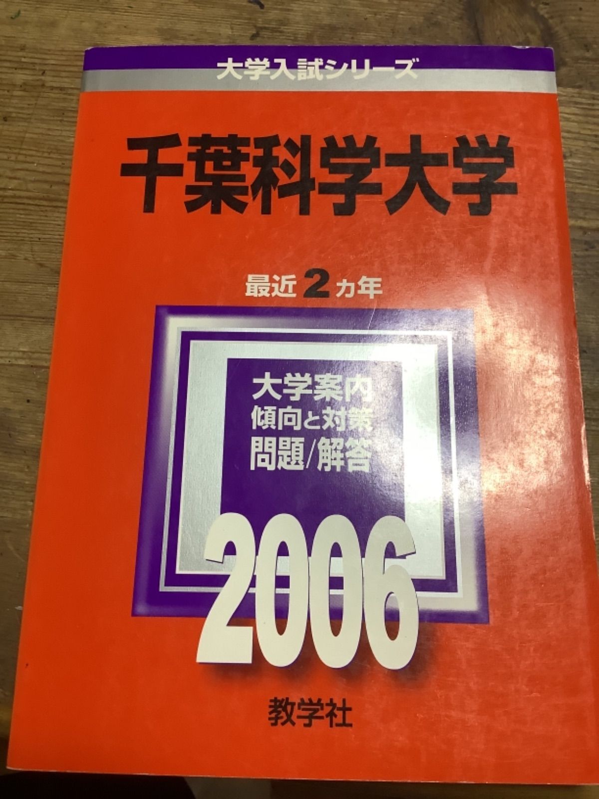 メルカリShops - 5TM 就実大学 関東学院大 千葉科学大 神奈川大 理系 文系 赤本 選択方式