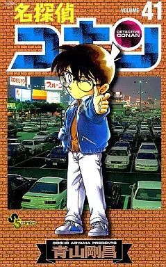 中古】少年コミック 名探偵コナン(41) / 青山剛昌 - メルカリ