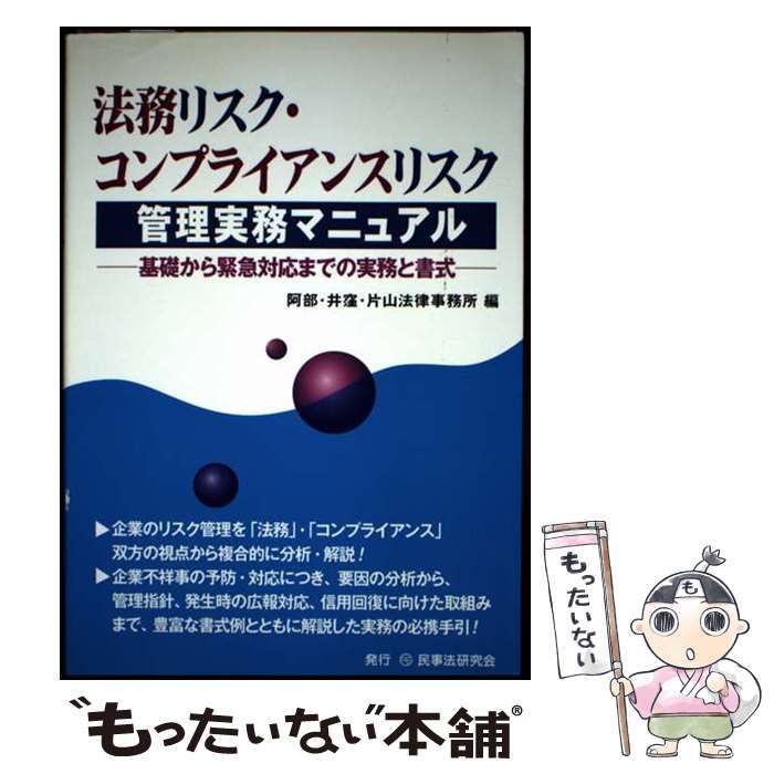 中古】 法務リスク・コンプライアンスリスク管理実務マニュアル