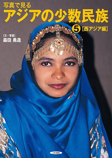 写真で見る　アジアの少数民族(5)【西アジア編】