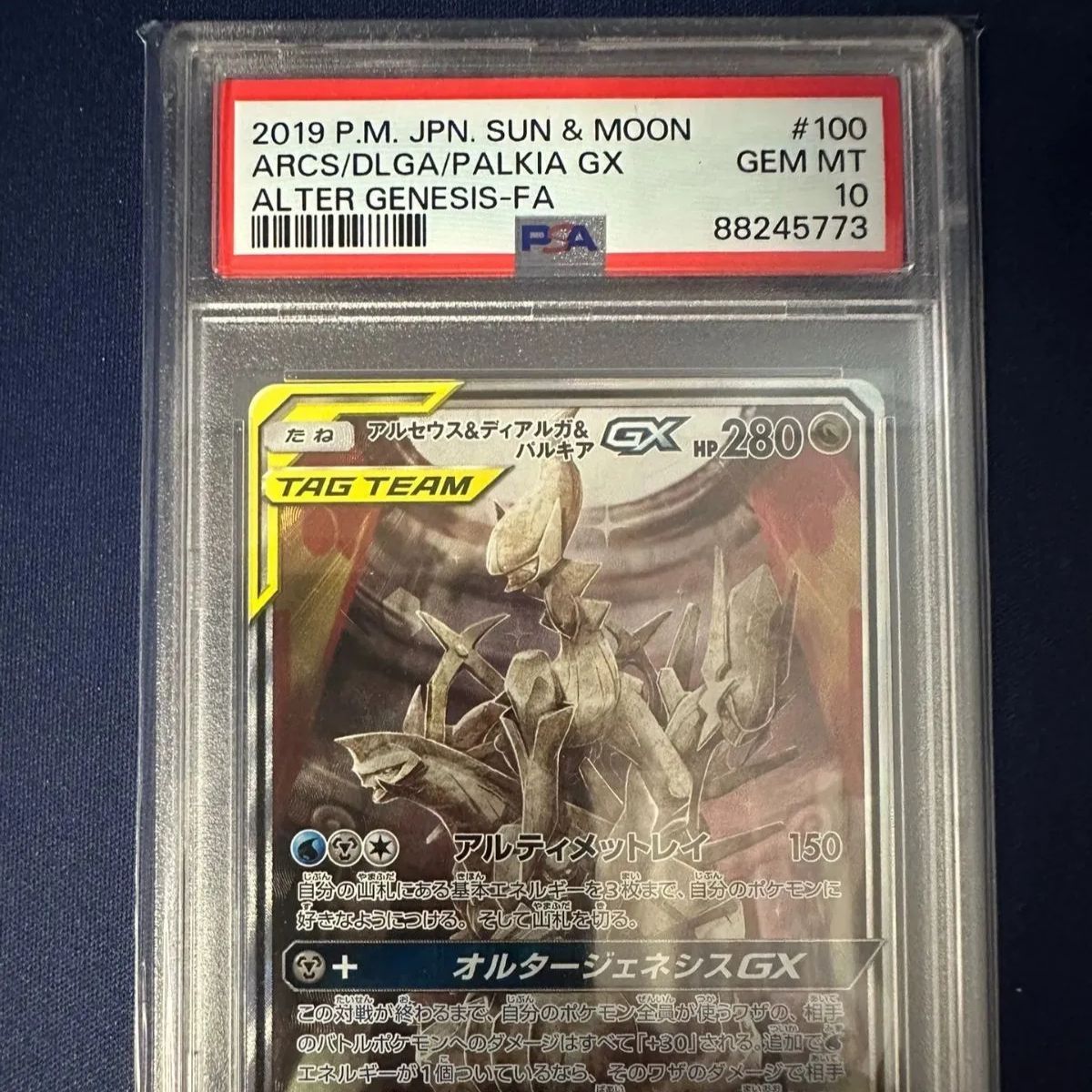 アルセウス&ディアルガ&パルキアgx sa psa10 - メルカリ