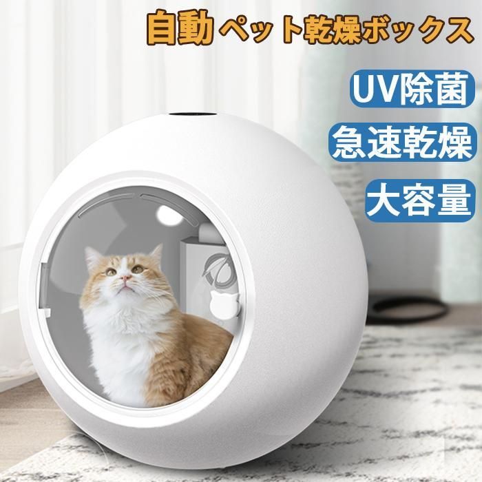 ペット乾燥箱 乾燥ハウス ドライルーム 全自動 自動ドライボール 犬 猫 完全密閉 ドライヤー 600Ｗ 50L 大容量 犬 猫 小型犬用 お風呂後 マ