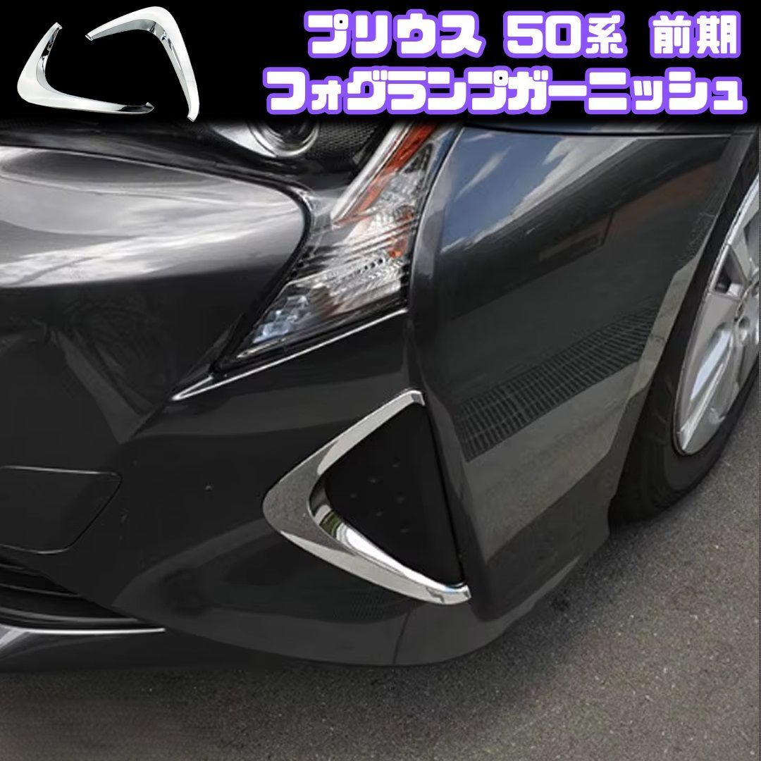 プリウス 50系 前期】 フロント フォグランプ カバー / メッキ