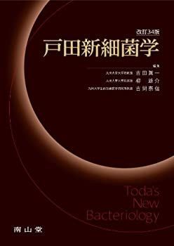 [値下げ交渉可]戸田新細菌学 値下げ交渉可]戸田新細菌学