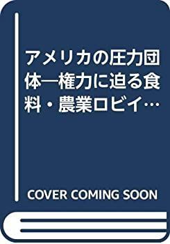 【中古-非常に良い】 アメリカの圧力団体 権力に迫る食料・農業ロビイスト (農政研究センター国際部会リポート)