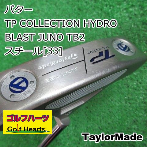 【おまけ付】TaylorMade TP TRUSSパター JUNO TB2 34 TP コレクション JUNO TB2 パター ハイドロブラスト仕上げ