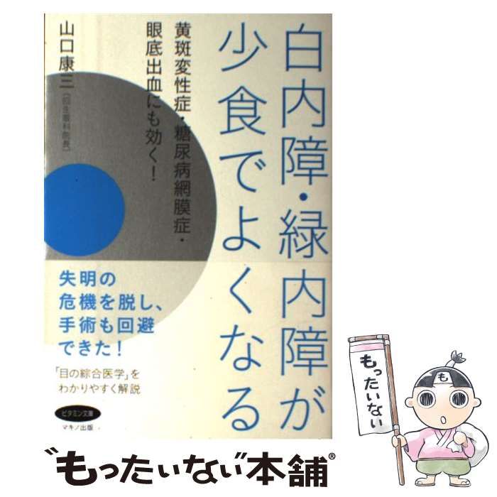 中古】 白内障・緑内障が少食でよくなる / 山口 康三 / マキノ出版 - メルカリ