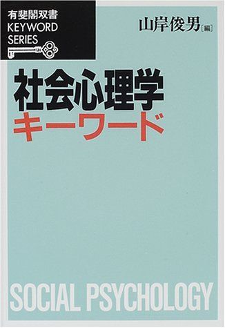 社会心理学キ-ワ-ド (有斐閣双書 KEYWORD SERIES) - メルカリ
