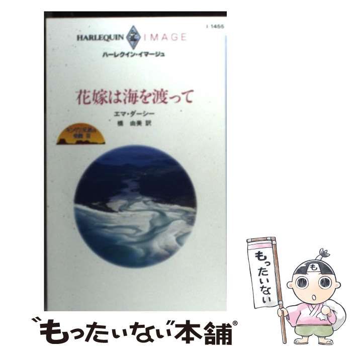 【中古】 花嫁は海を渡って キング三兄弟の受難３/ハーパーコリンズ・ジャパン/エマ・ダーシー 中古】 花嫁は海を渡って キング三兄弟の受難3 (ハーレクイン